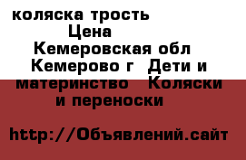 коляска-трость hauck lima › Цена ­ 5 000 - Кемеровская обл., Кемерово г. Дети и материнство » Коляски и переноски   